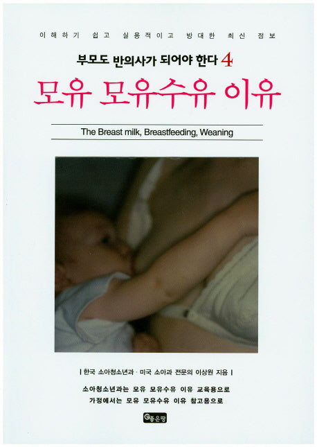 모유 모유수유 이유(부모도 반의사가 되어야 한다 4)
