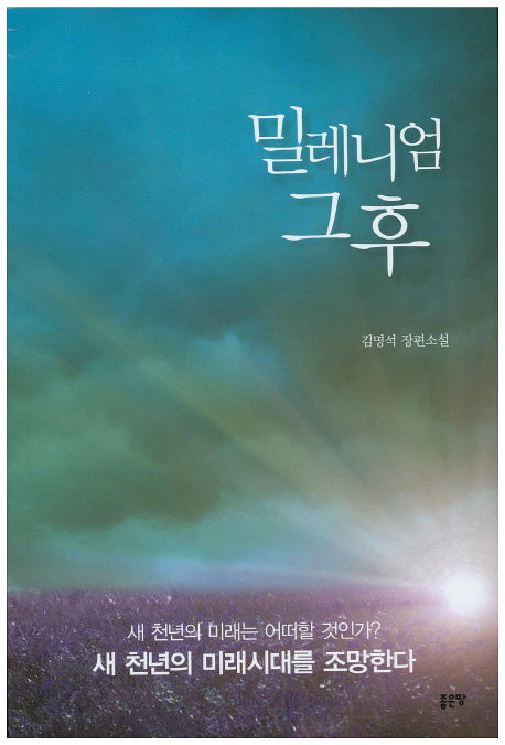 밀레니엄 그후
