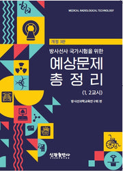 방사선사 국가시험을 위한 예상문제 총정리(1, 2교시)(개정판 3판)