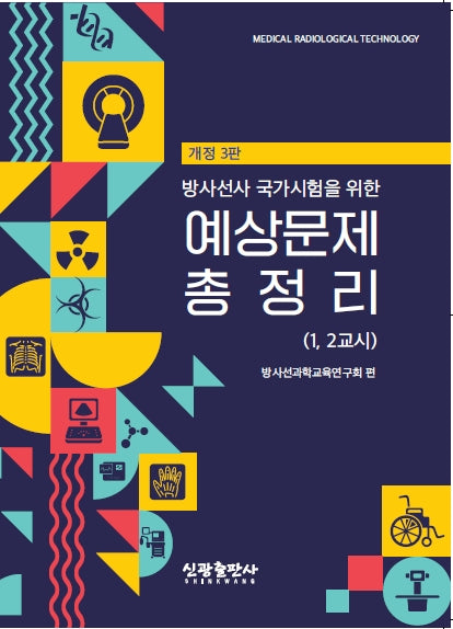 방사선사 국가시험을 위한 예상문제 총정리(1, 2교시)(개정판 3판)