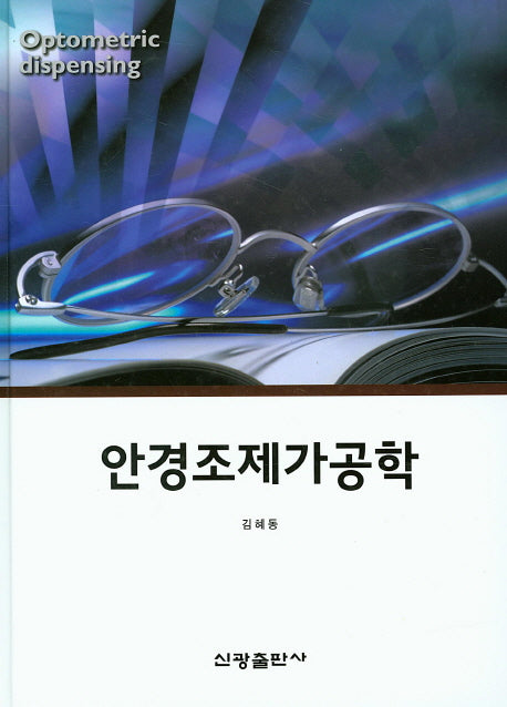 안경조제가공학(양장본 HardCover)
