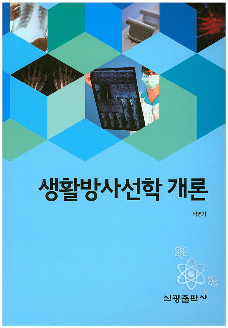 생활방사선학 개론