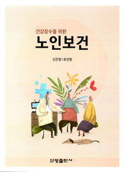 노인보건(건강장수를 위한)