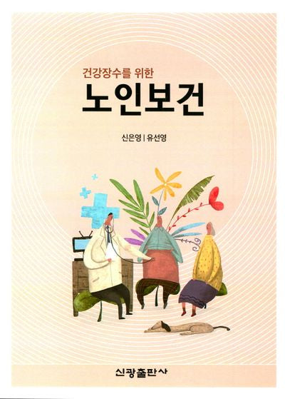 노인보건(건강장수를 위한)