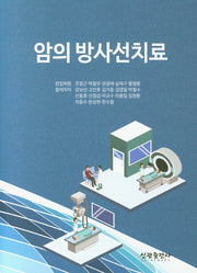 암의 방사선치료