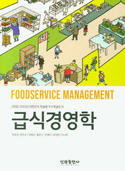 급식경영학(개정판 5판)
