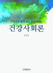 건강사회론