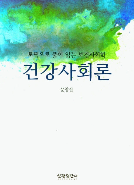 건강사회론