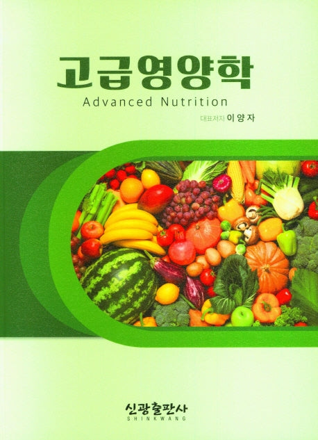 고급영양학