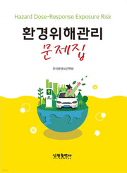 환경위해관리 문제집