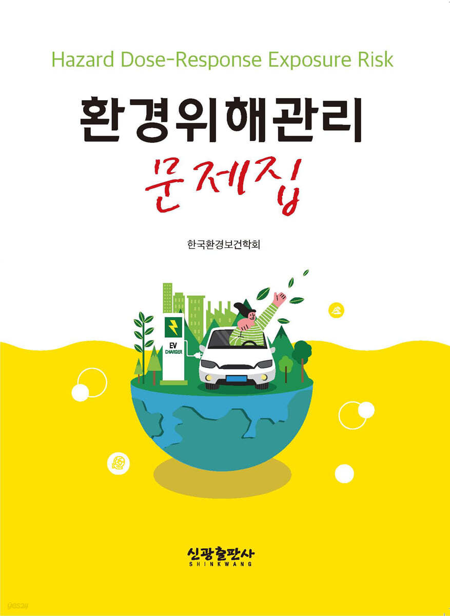 환경위해관리 문제집