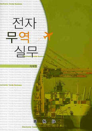 전자무역실무