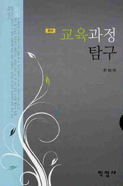 교육과정탐구(증보판)(양장본 Hardcover)