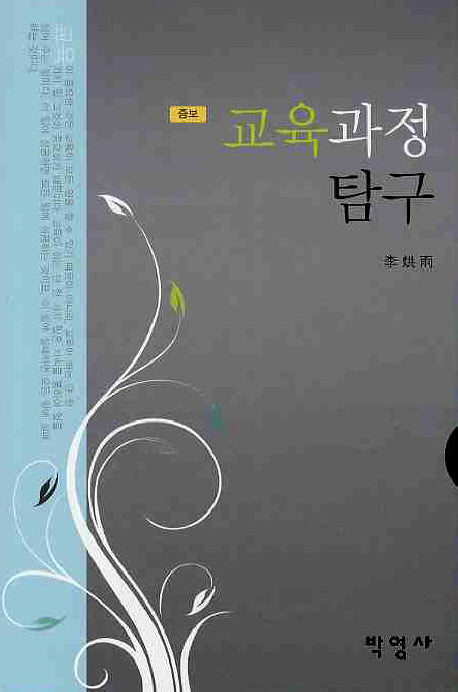 교육과정탐구(증보판)(양장본 Hardcover)