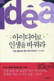 아이디어로 인생을 바꿔라