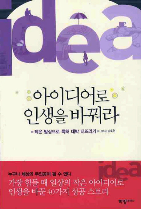 아이디어로 인생을 바꿔라