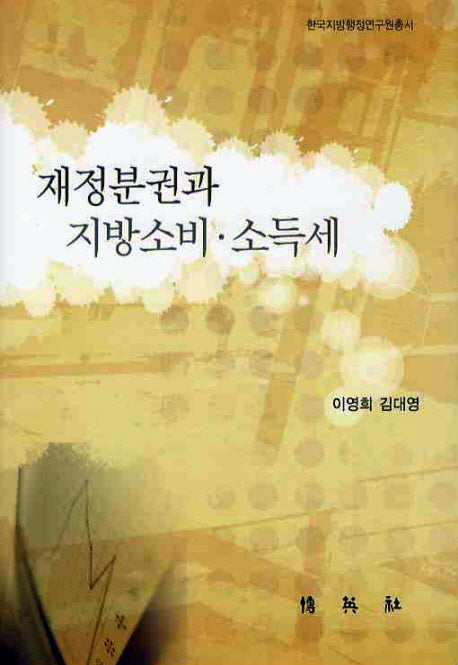 재정분권과 지방소비 소득세(한국지방행정연구원총서)(양장본 HardCover)