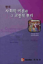 현대 사회학 이론과 그 고전적 뿌리