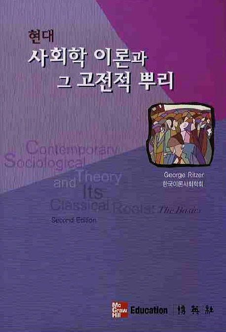 현대 사회학 이론과 그 고전적 뿌리