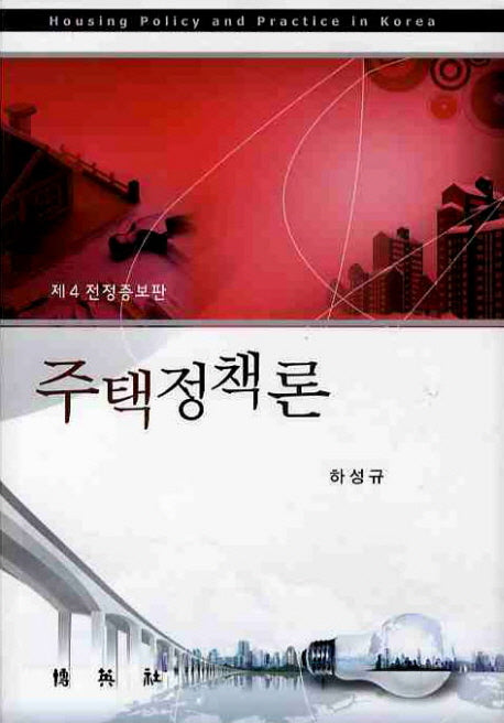 주택정책론(증보판 4판)(양장본 Hardcover)