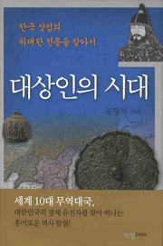 대상인의 시대(양장본 HardCover)