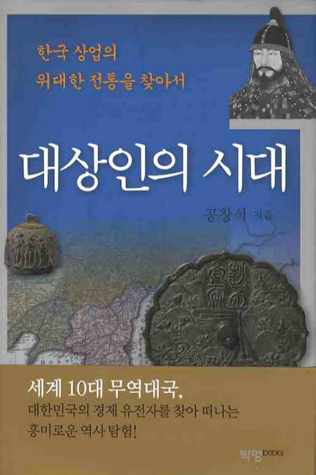 대상인의 시대(양장본 HardCover)