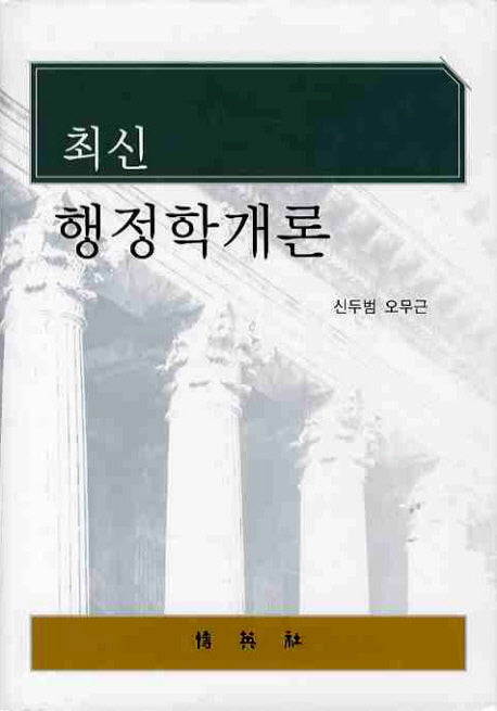행정학개론(최신)(수정판)(양장본 HardCover)