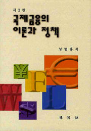 국제금융의 이론과 정책(3판)(양장본 Hardcover)