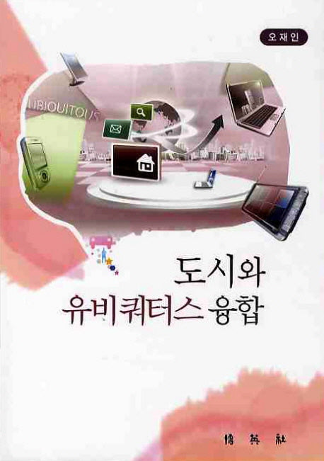 도시와 유비쿼터스 융합