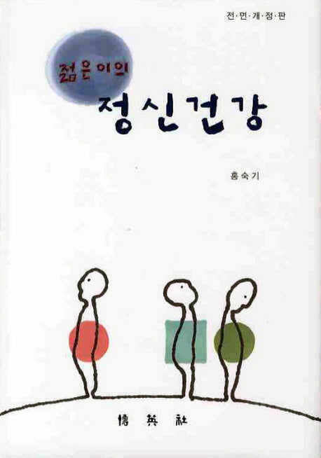 젊은이의 정신건강(개정판)(양장본 HardCover)