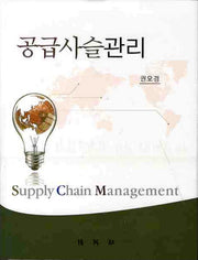 공급사슬관리(양장본 Hardcover)