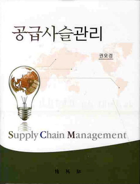 공급사슬관리(양장본 Hardcover)