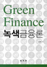 녹색금융론(양장본 HardCover)