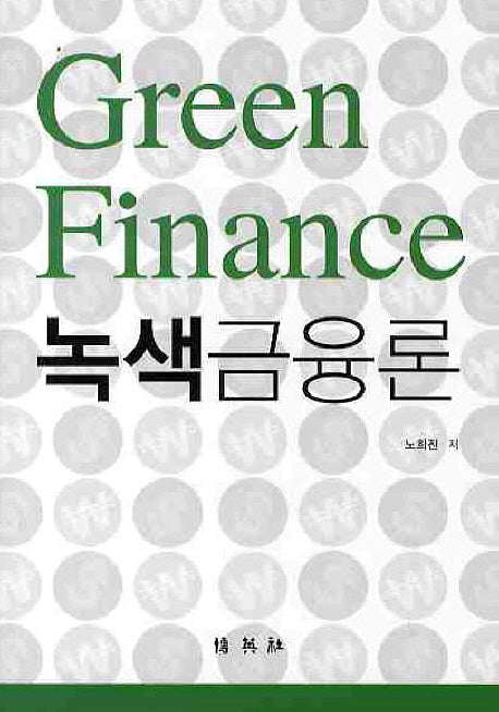 녹색금융론(양장본 HardCover)