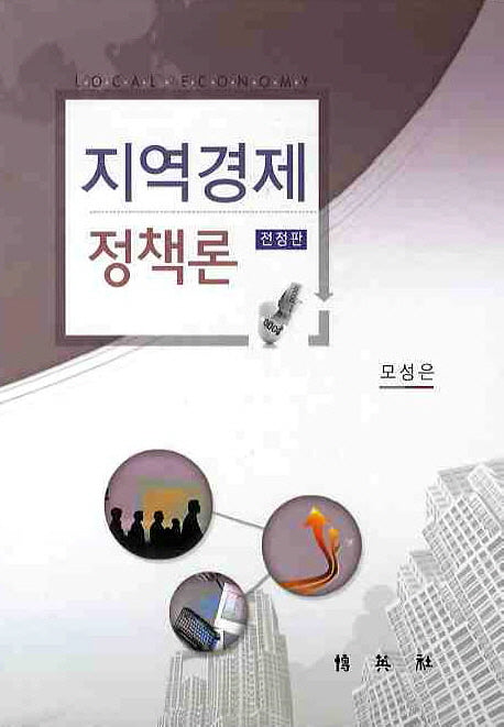지역경제 정책론(전정판)(양장본 Hardcover)