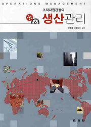 생산관리(조직자원관점의)(양장본 HardCover)