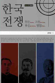 한국전쟁(수정판 4판)