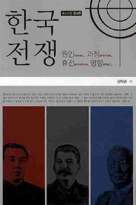 한국전쟁(수정판 4판)