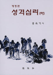 성격심리: 하(개정판)