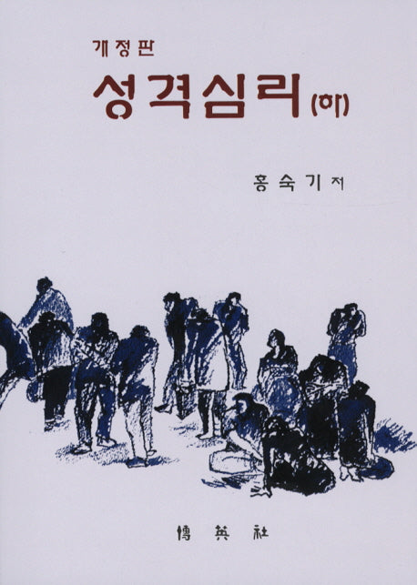 성격심리: 하(개정판)