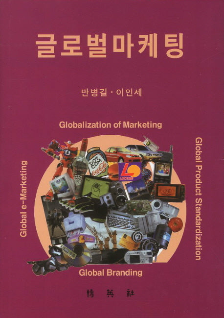 글로벌마케팅(양장본 HardCover)