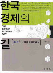 한국경제의 길(5판)