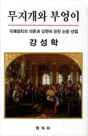 무지개와 부엉이: 국제정치의 이론과 실천에 관한 논문 선집(양장본 HardCover)
