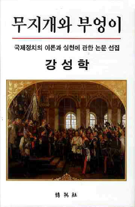 무지개와 부엉이: 국제정치의 이론과 실천에 관한 논문 선집(양장본 HardCover)
