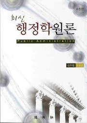 행정학원론(최신)(수정판)