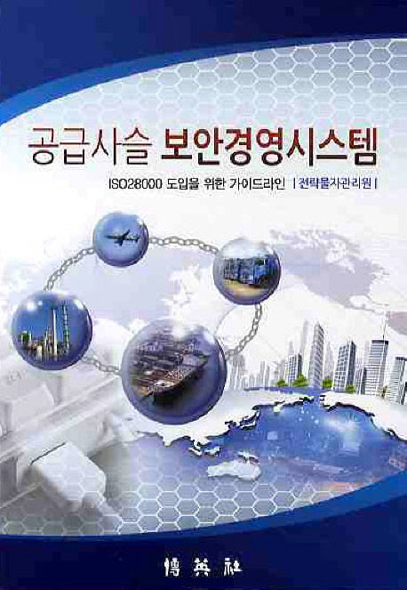 공급사슬 보안경영시스템