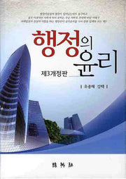행정의 윤리(개정판 3판)(양장본 Hardcover)