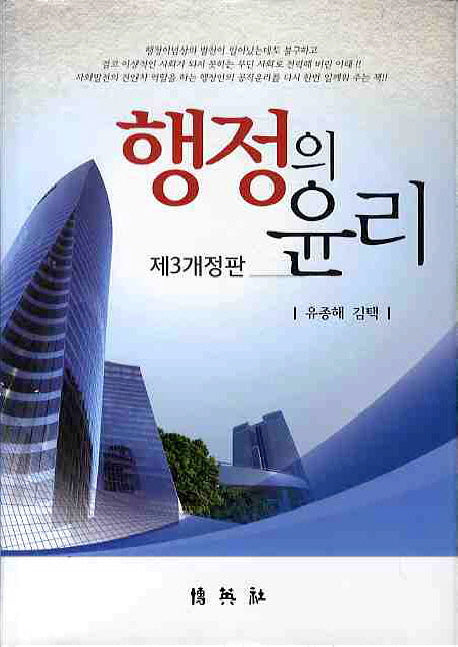 행정의 윤리(개정판 3판)(양장본 Hardcover)