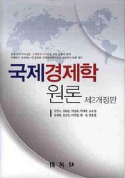 국제경제학원론(개정판 2판)(양장본 Hardcover)