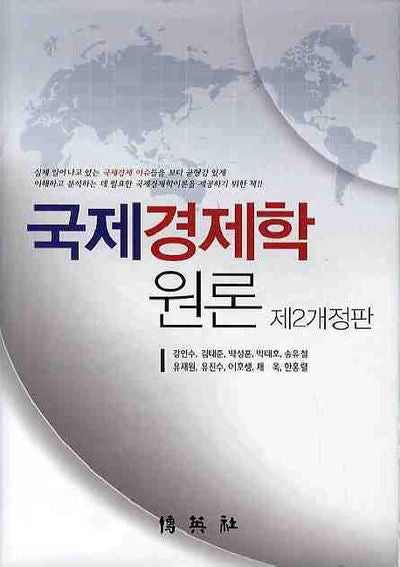 국제경제학원론(개정판 2판)(양장본 Hardcover)